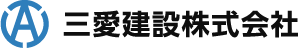 三愛建設株式会社